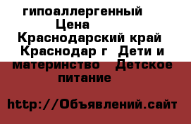 Nutrilon гипоаллергенный 1 › Цена ­ 400 - Краснодарский край, Краснодар г. Дети и материнство » Детское питание   